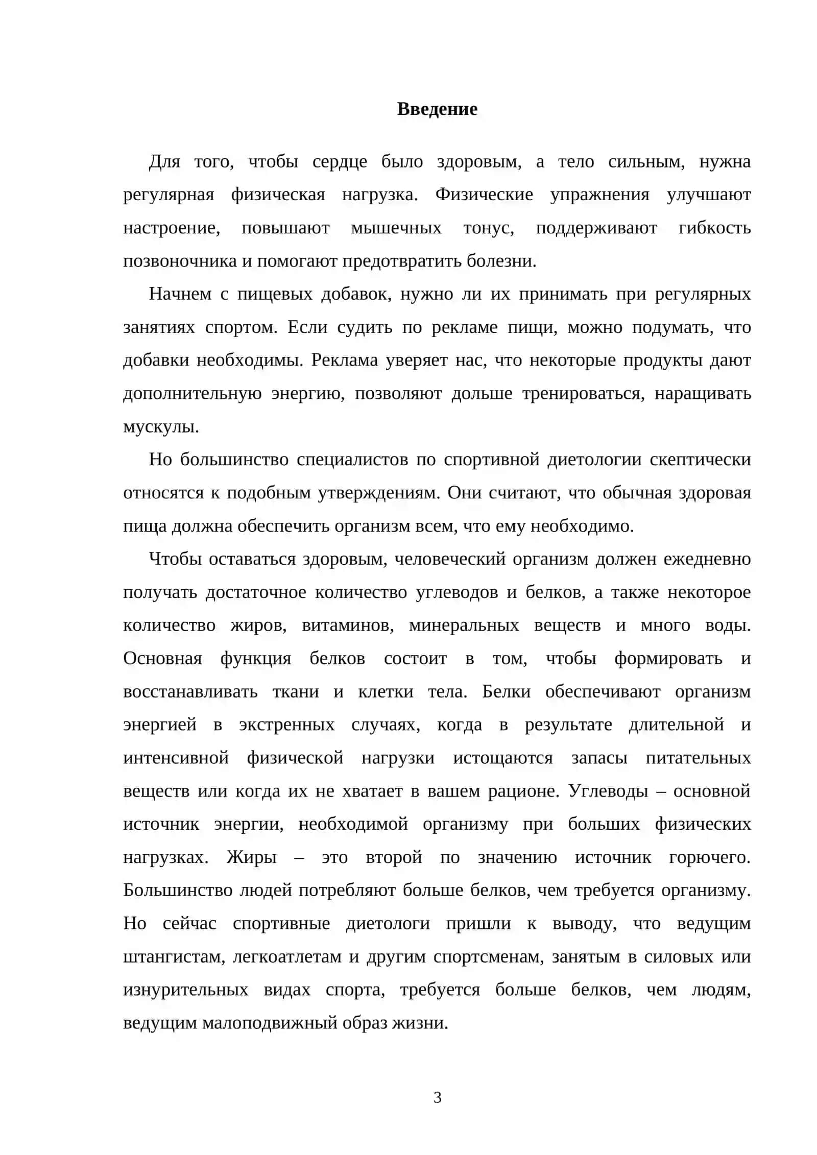 РАЦИОНАЛЬНОЕ ПИТАНИЕ И ИСПОЛЬЗОВАНИЕ ВОССТАНОВИТЕЛЬНЫХ МЕРОПРИЯТИЙ ПРИ ПОВЫШЕННЫХ ФИЗИЧЕСКИХ НАГРУЗКАХ 2