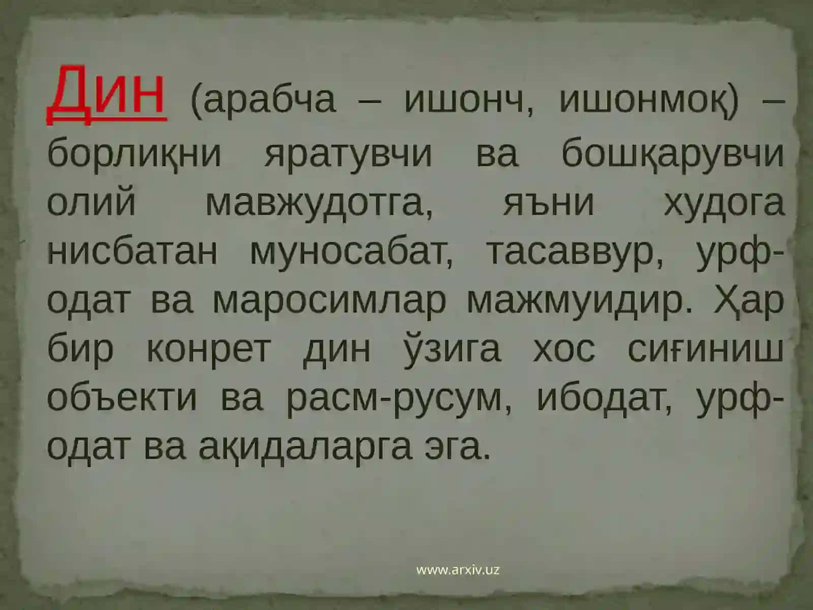 Дин 2