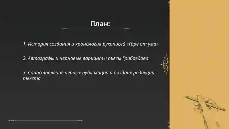 Текстологический анализ и факты история Горе от ума 2
