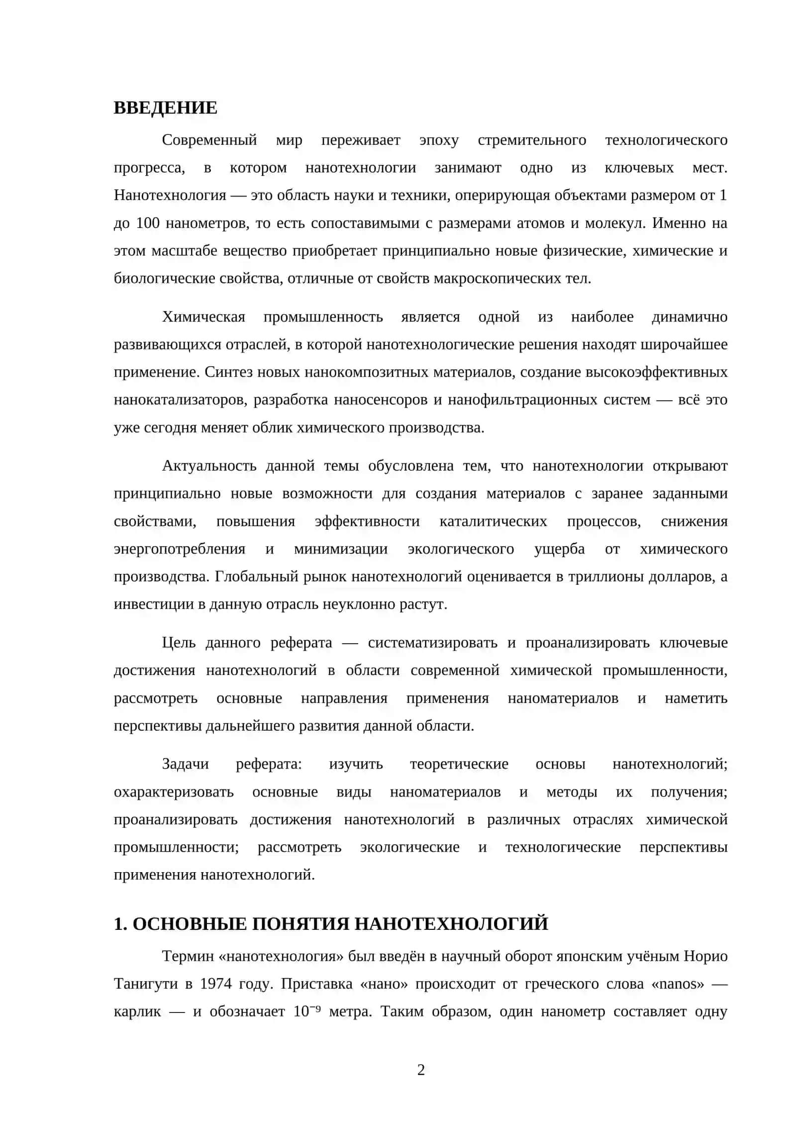 Достижения нанотехнологии и современной химической промышленности 2