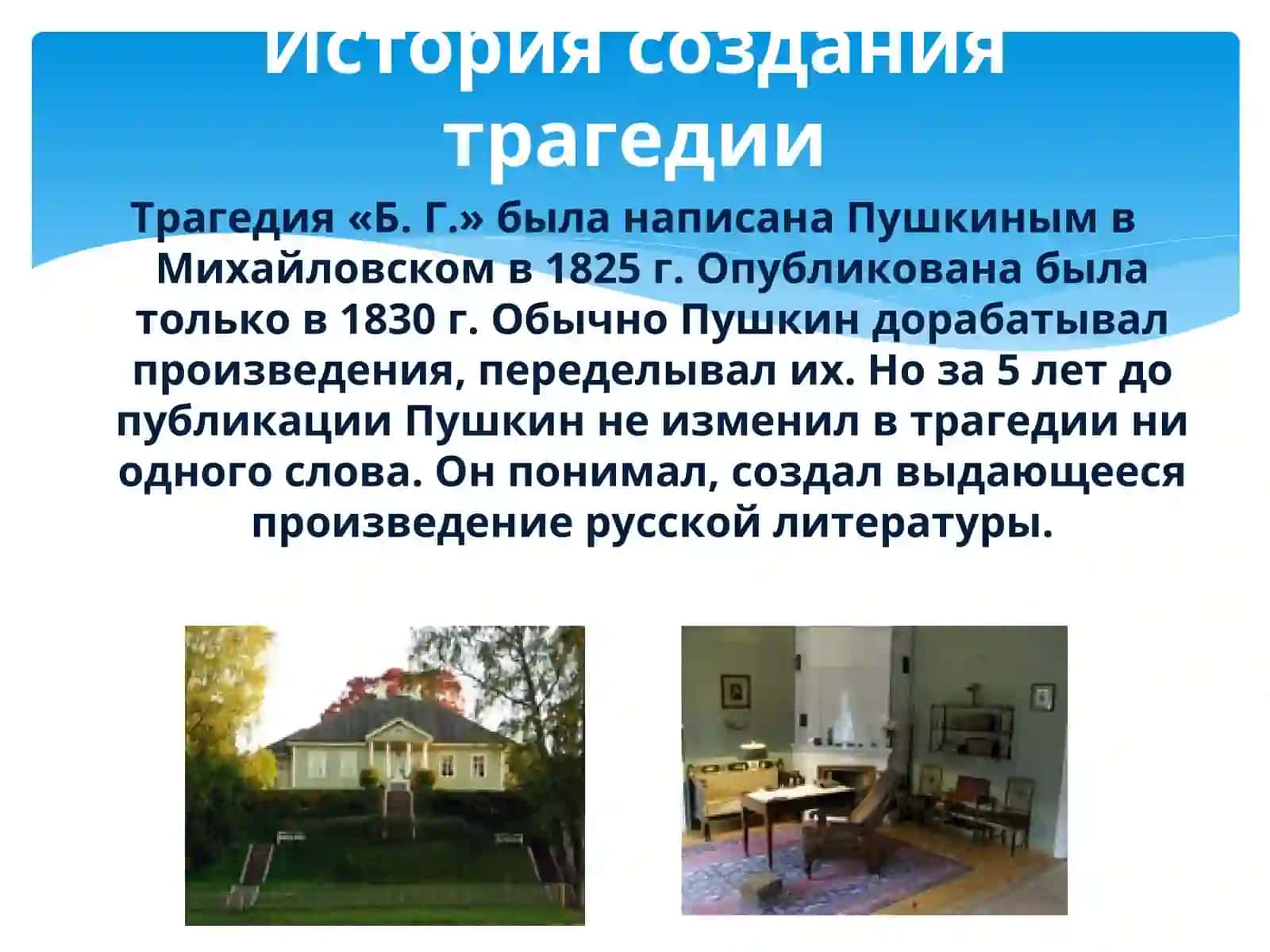Александр Сергеевич Пушкин Трагедия «Борис Годунов» 2
