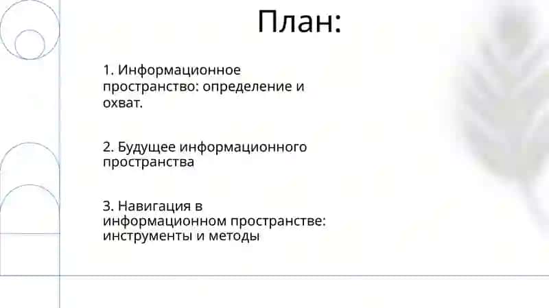 Информационное пространство 2