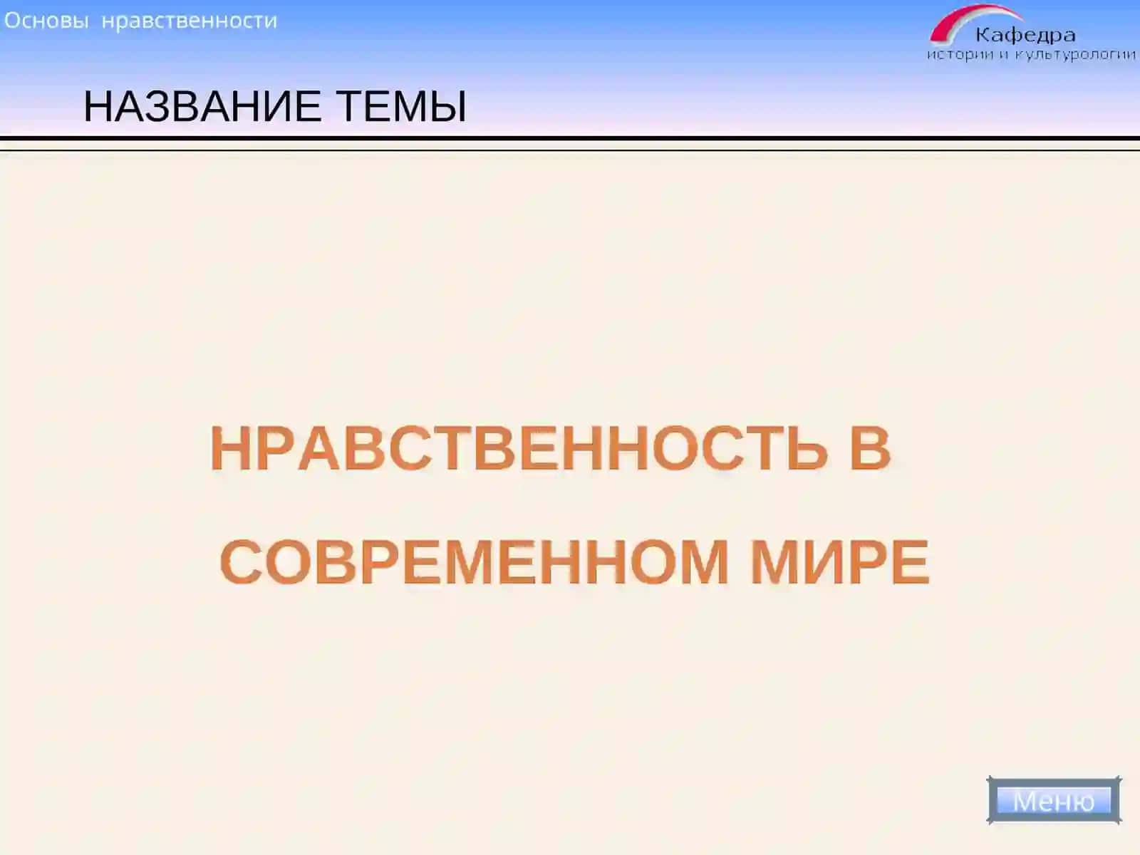 ОСНОВЫ НРАВСТВЕННОСТИ 2