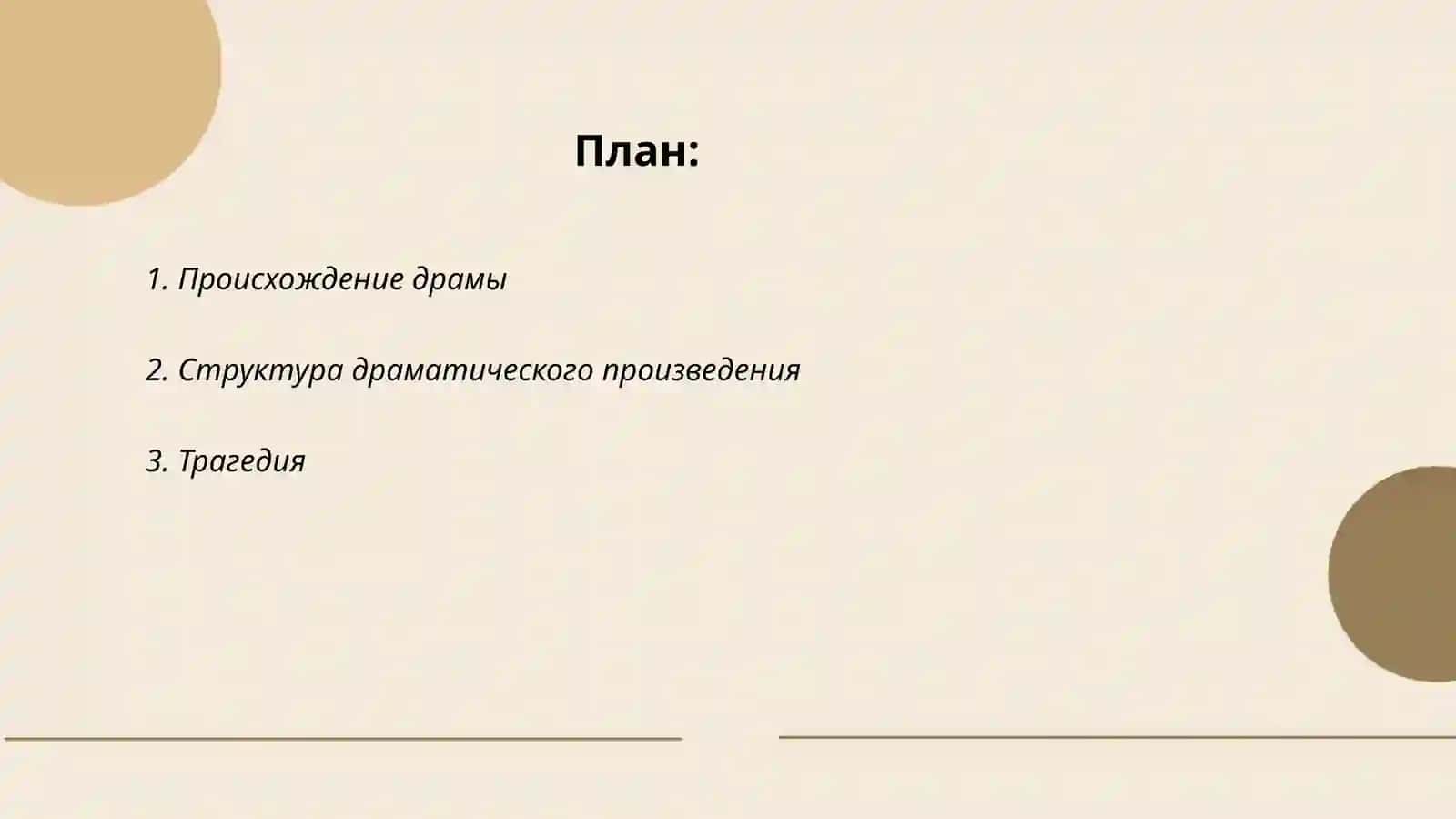 Жанровые особенности драмы 2