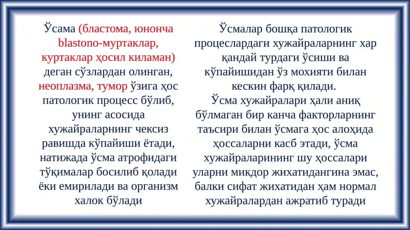 НЕОПЛАЗИЯ. ТАРИФЛАРИ. НОМЕНКЛАТУРА. ЎСМАЛАР ЎСИШ БИОЛОГИЯСИ 2