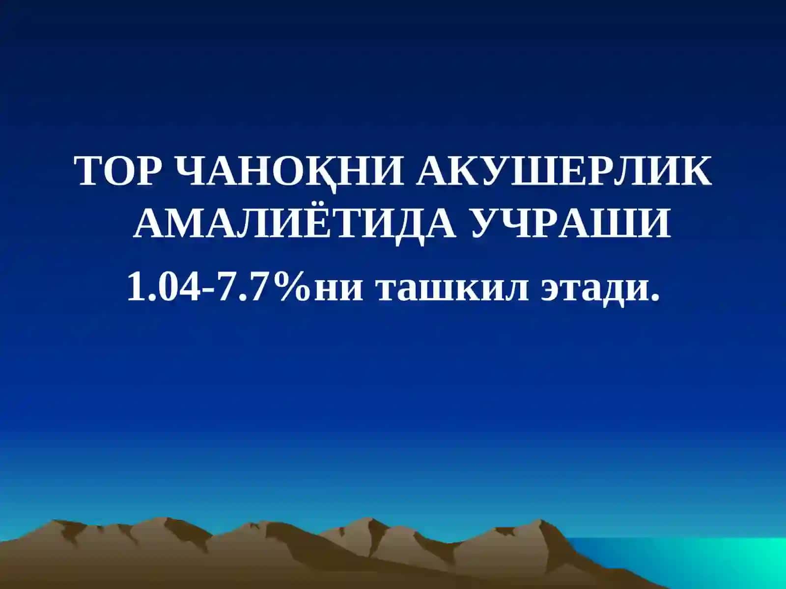 АКУШЕРЛИКДАТОР ЧАНОҚ 2