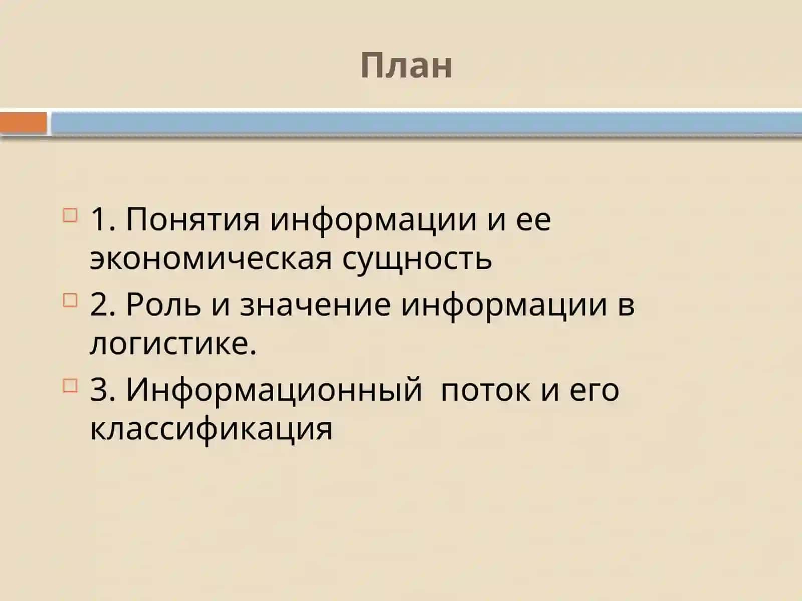 Информационная логистика Лекция 1 Информация и потоки 2