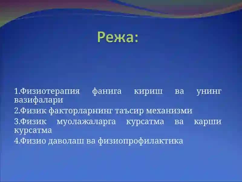 Физиотерапия фани ва вазифалари.  Физик факторларнинг таъсир механизми. Курсатма ва карши курсатмалар. Физио даволаш ва физиопрофилактика 2