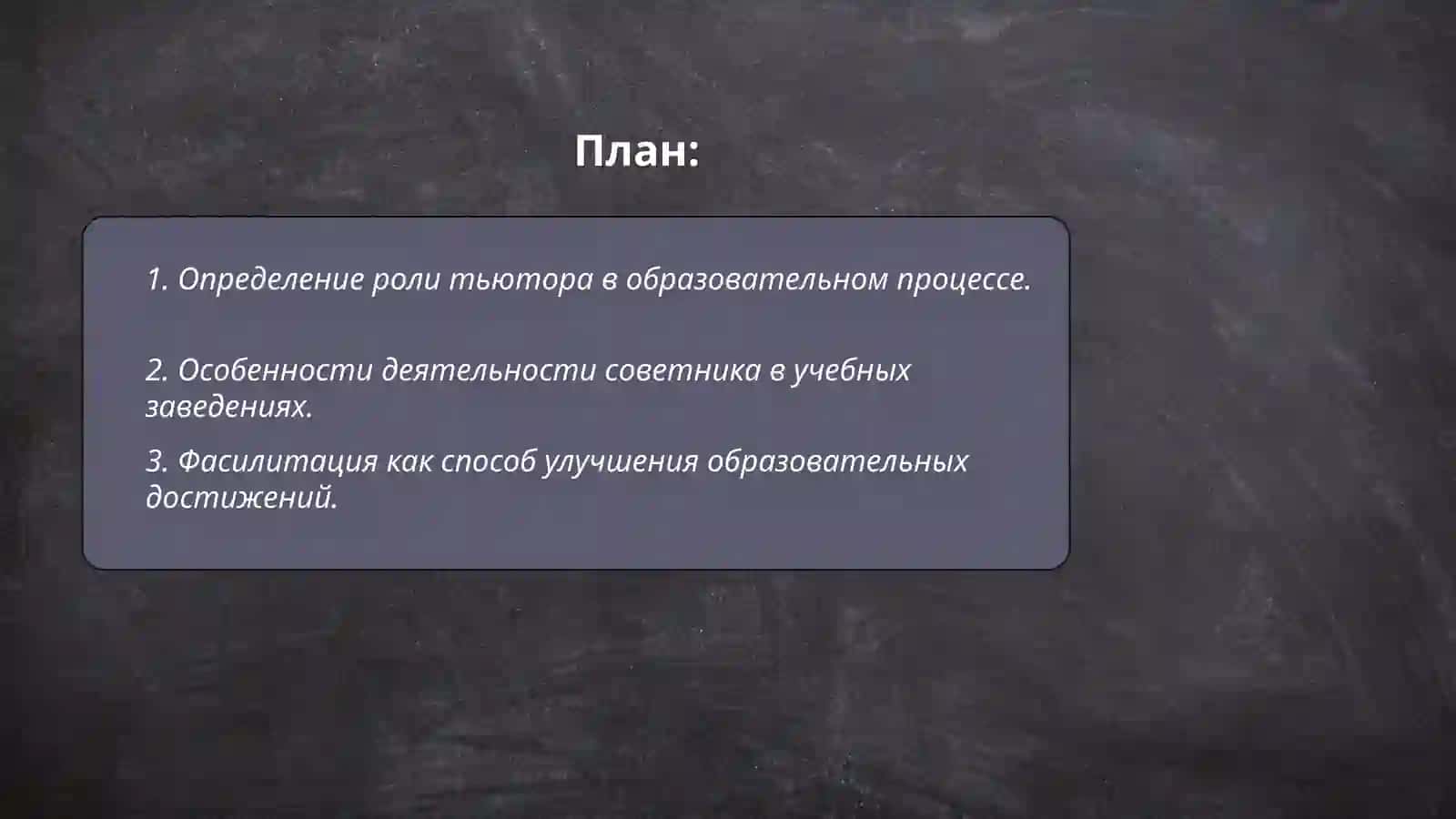 Термины тьютор, советник, фасилитатор и модератор, которые вошли в зарубежное образование в последние годы 2