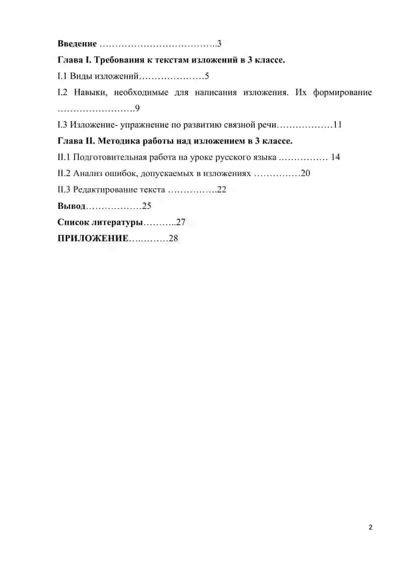 МЕТОДИКА ПРОВЕДЕНИЯ УРОКОВ ОБУЧАЮЩЕГО ИЗЛОЖЕНИЯ В 3 КЛАССЕ 2