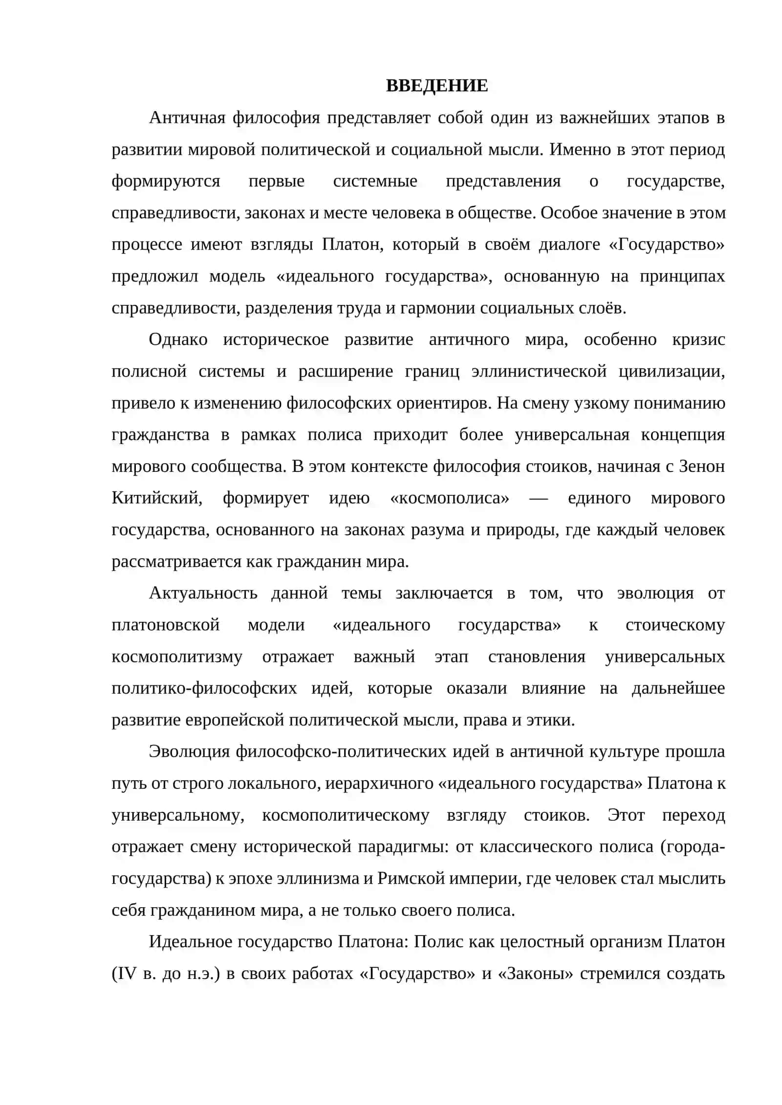 ОТ "ИДЕАЛЬНОГО ГОСУДАРСТВА" ПЛАТОНА К "КОСМОПОЛИСУ" СТОИКОВ ЭВОЛЮЦИЯ ФИЛОСОФСКО-ПОЛИТИЧЕСКИХ ИДЕЙ В АНТИЧНОЙ КУЛЬТУРЕ. 2