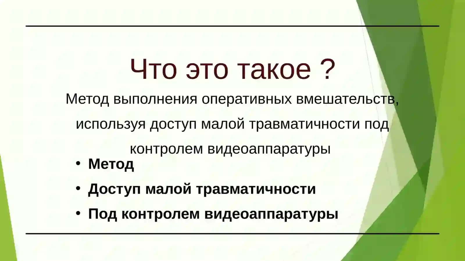 Знакомство с малоинвазивной хирургией 2
