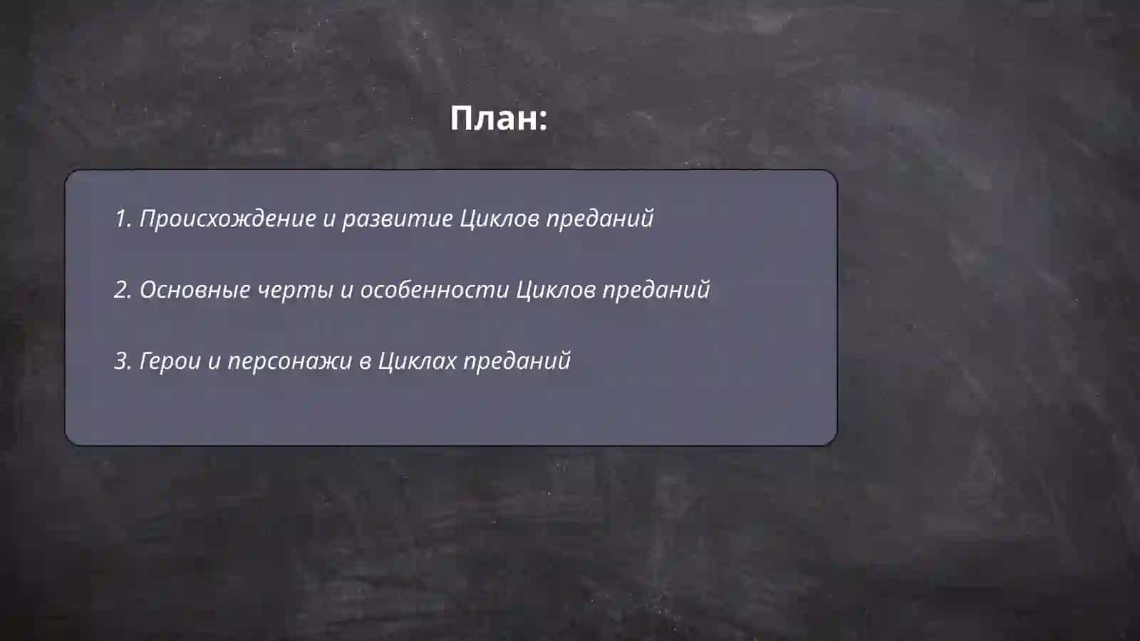 Циклы преданий 2