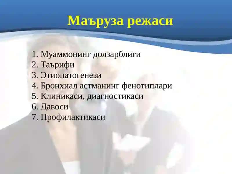 БРОНХИАЛ АСТМА 2