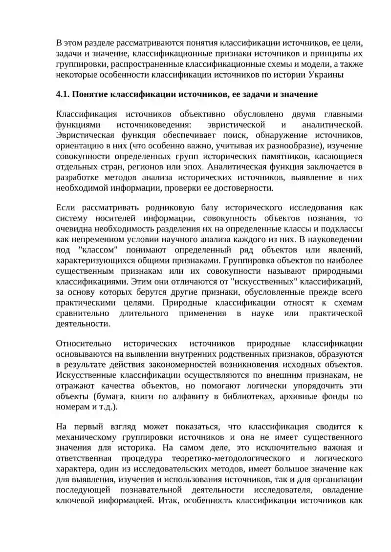 ТЕМА 4: ВИДЫ ИСТОРИЧЕСКИХ ИСТОЧНИКОВ, ОБЩИЕ ПРИНЦИПЫ ИХ КЛАССИФИКАЦИИ, ОТБОРА И НАУЧНОГО АНАЛИЗА 2