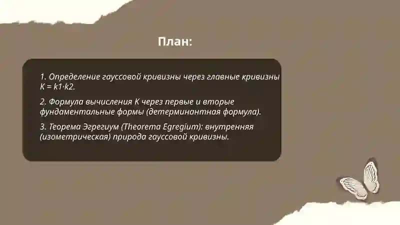 Гауссова кривизна и её свойства 2