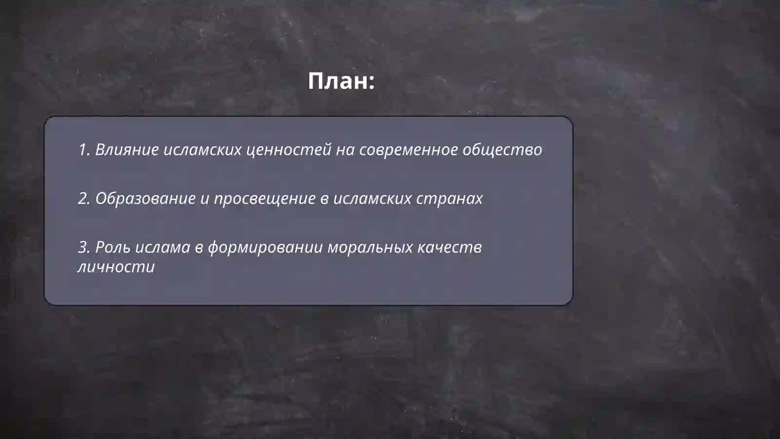 Значение исламских ценностей и просвещения в современную эпоху 2
