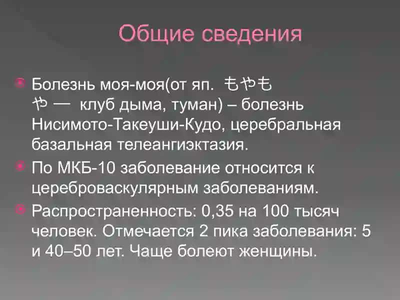 Болезнь Моя-Моя 2