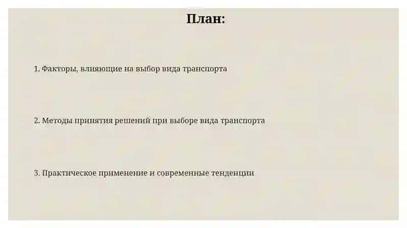 Принципы и методы выбора видов транспорта 2