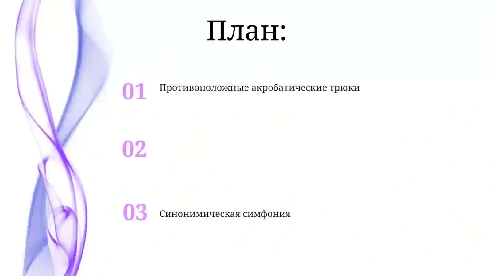 Лексическое богатство русского языка (синонимы, антонимы, омонимы) 2