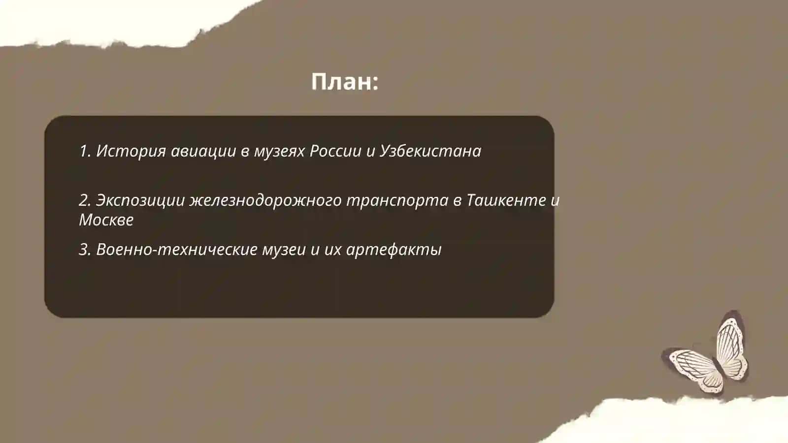 вертуальная экскурсия по техническим музеим узбекистана и россия 2