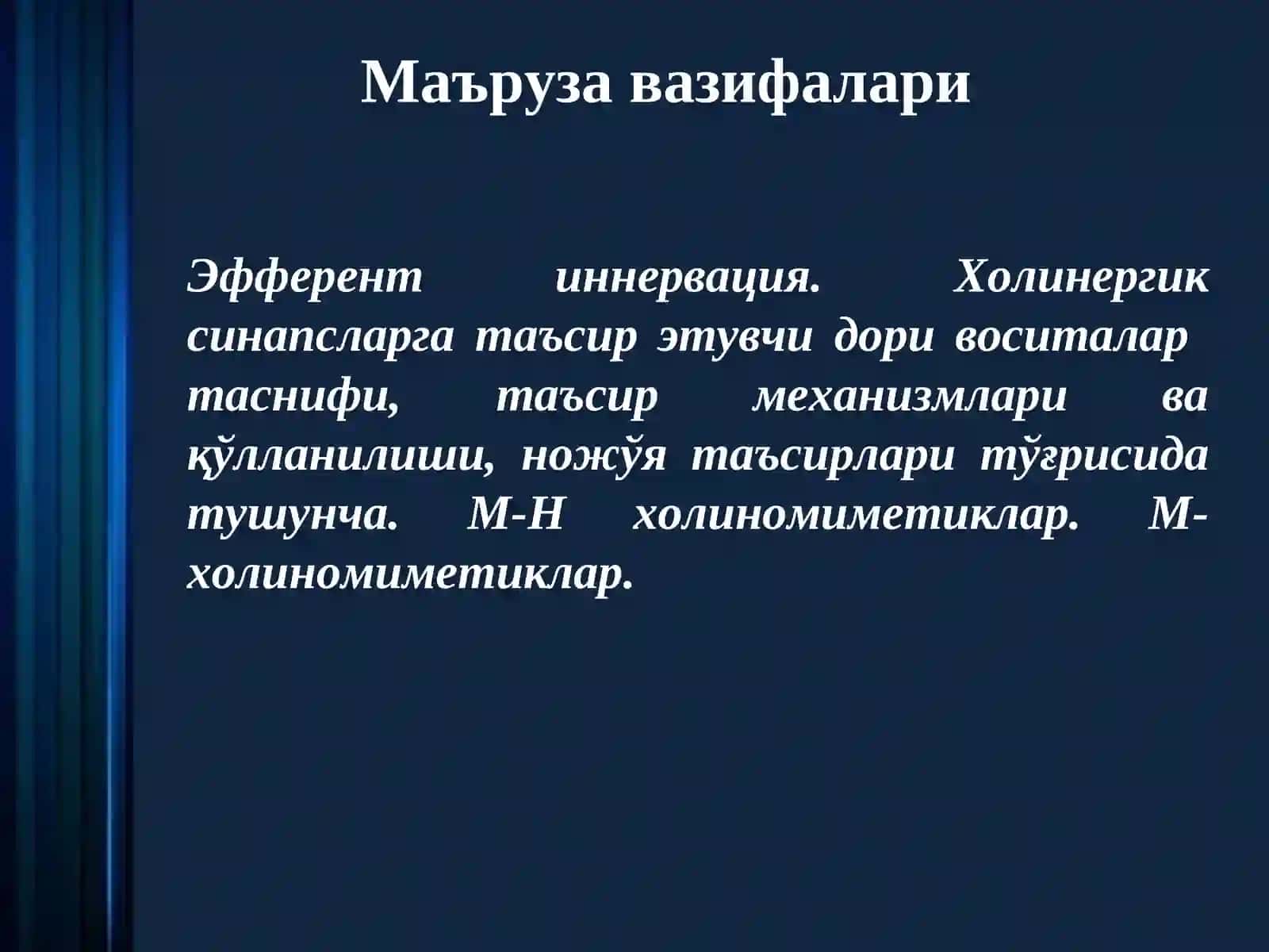 Эфферент иннервация. Холинергик синапсларга таъсир этувчи дори воситалар 2