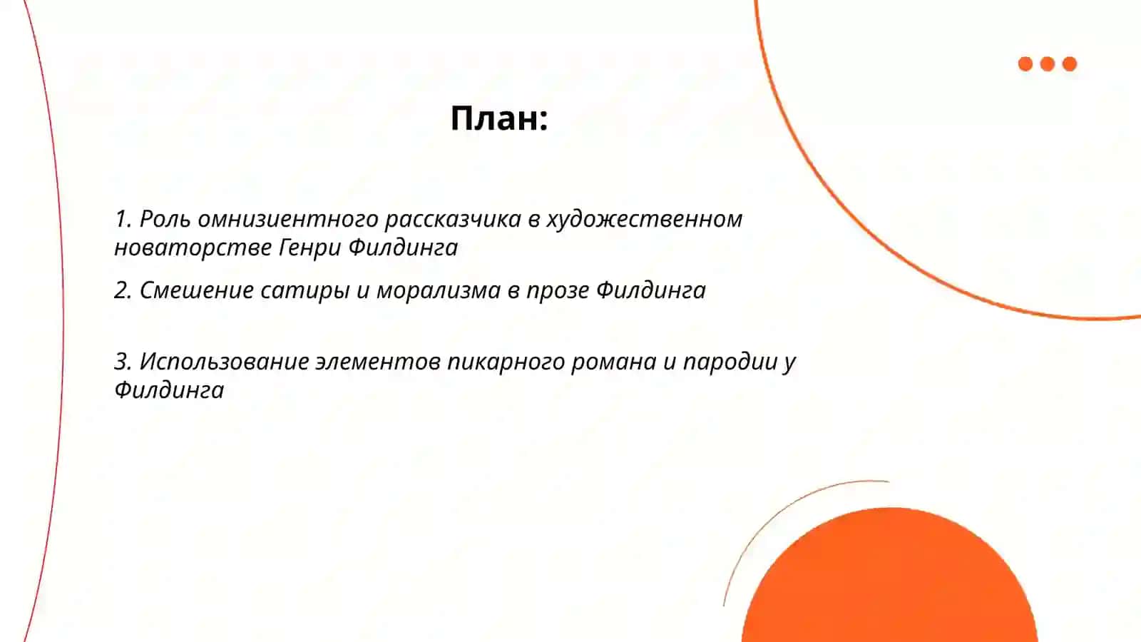 Художественное новаторство Генри Филдинга 2
