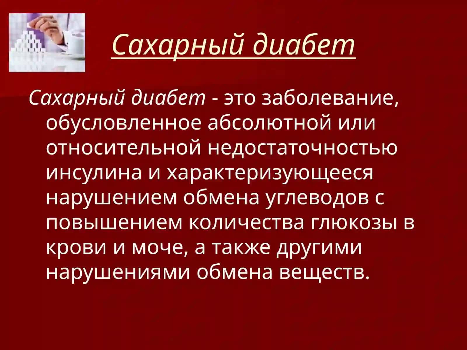 Сахарный диабет 2