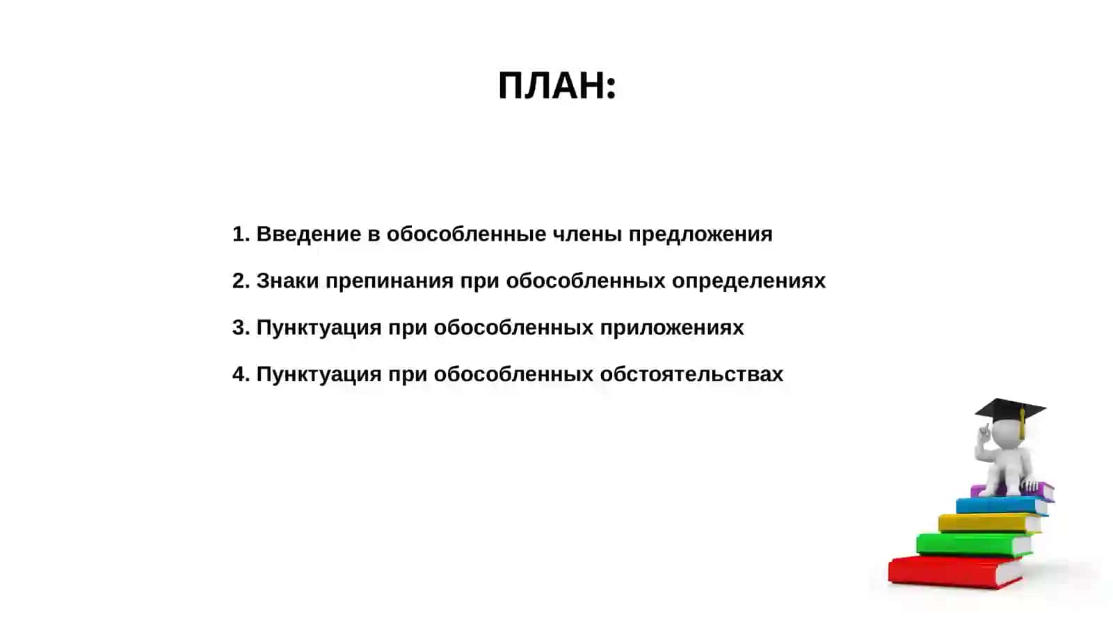 Пунктуация при обособленных членах предложения 2
