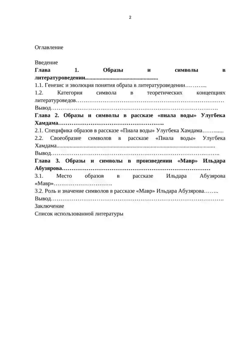 Образы и символы в рассказах «Пиала воды» Улугбека Хамдама и «Мавр» Ильдара Абузярова 2