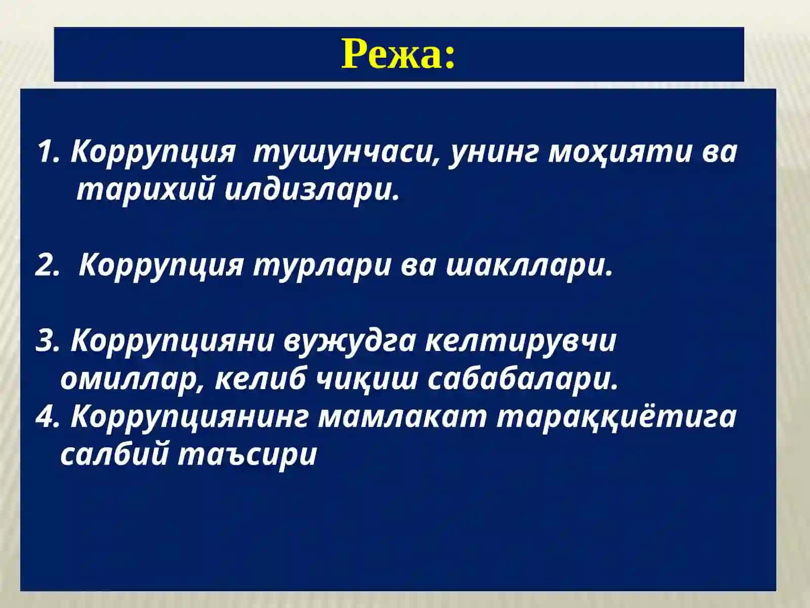Коррупцияни вужудга келтирувчи омиллар, келиб чиқиш сабабалари 2