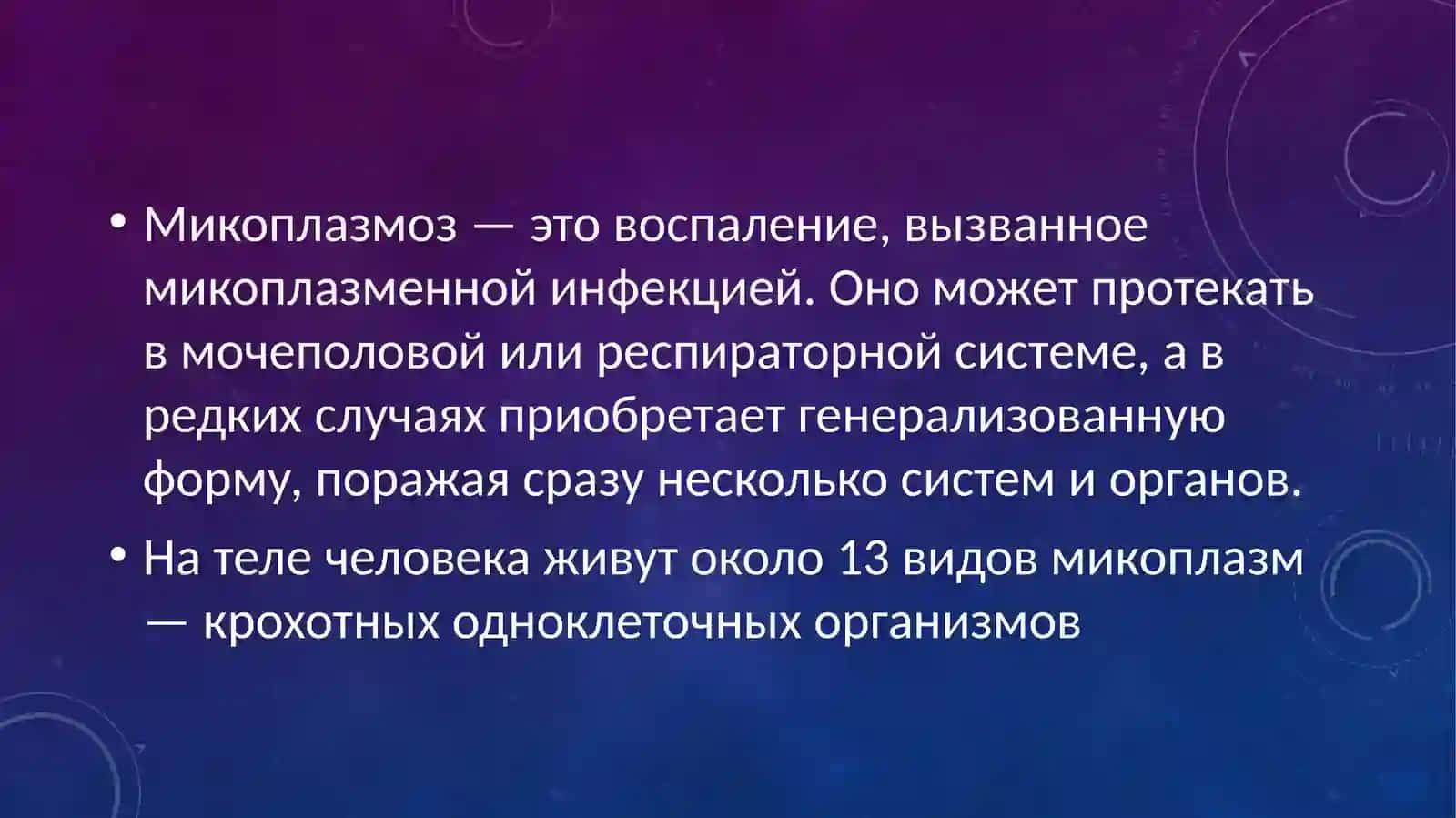 Микроплазмози кандидоз 2