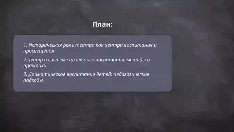 Театр как центр воспитания и просвещения 2