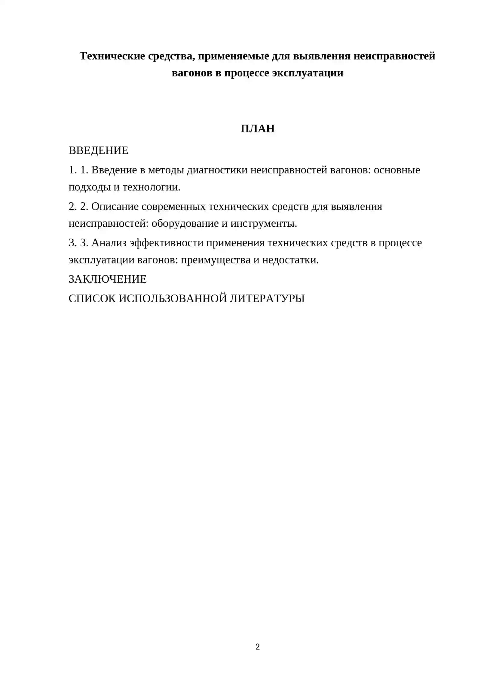 Технические средства, применяемые для выявления неисправностей вагонов в процессе эксплуатации 2