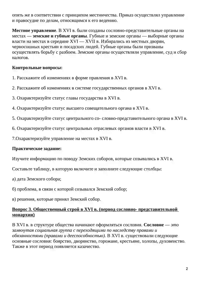 Сословно – представительная монархия в России (середина XVI – cредина XVII вв.) 2