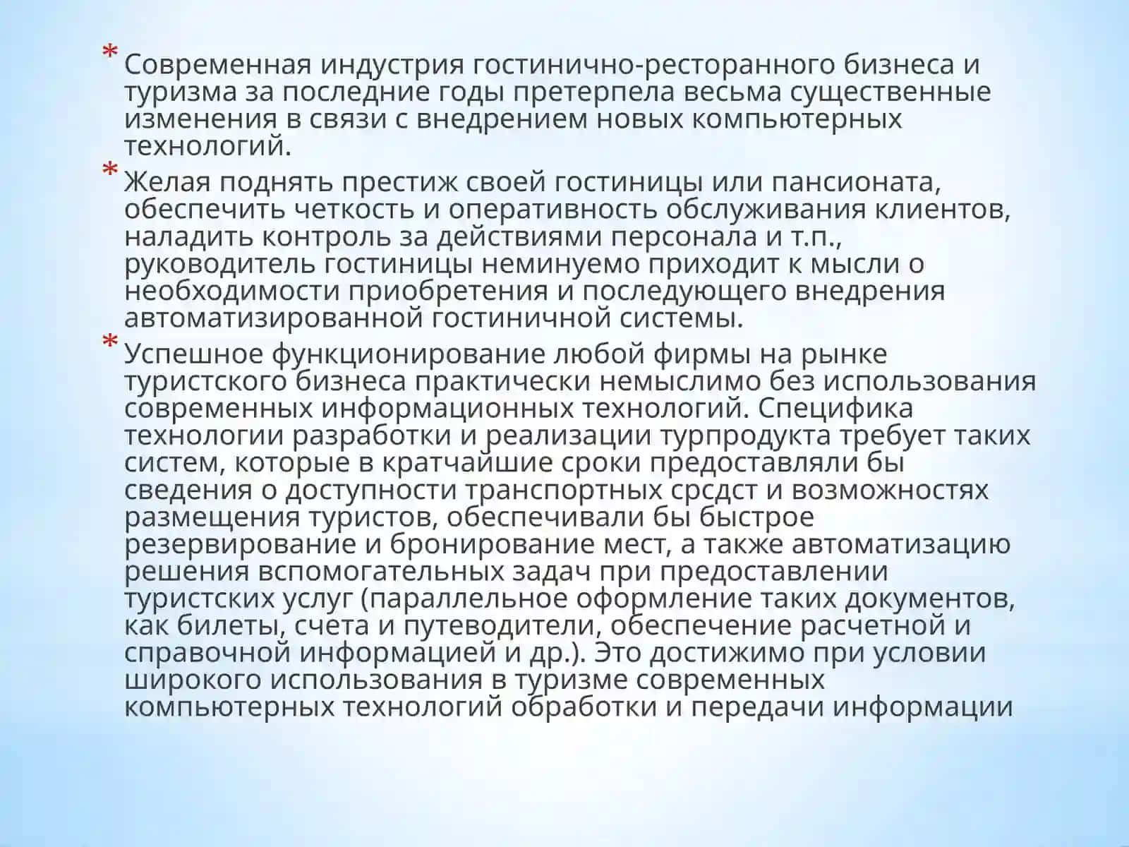 ВЕДЕНИЕ информационныетехнологийв сфере туризма,гостиничноми ресторанном бизнесе 2