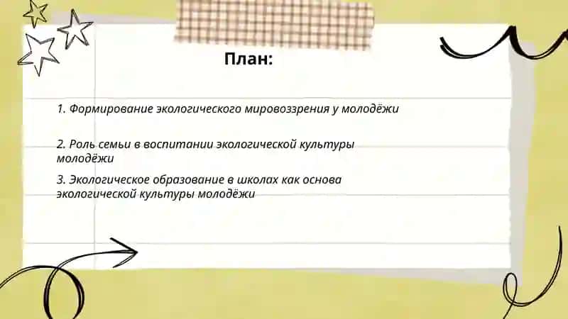 Формирование экологического мировоззрения у молодёжи 2