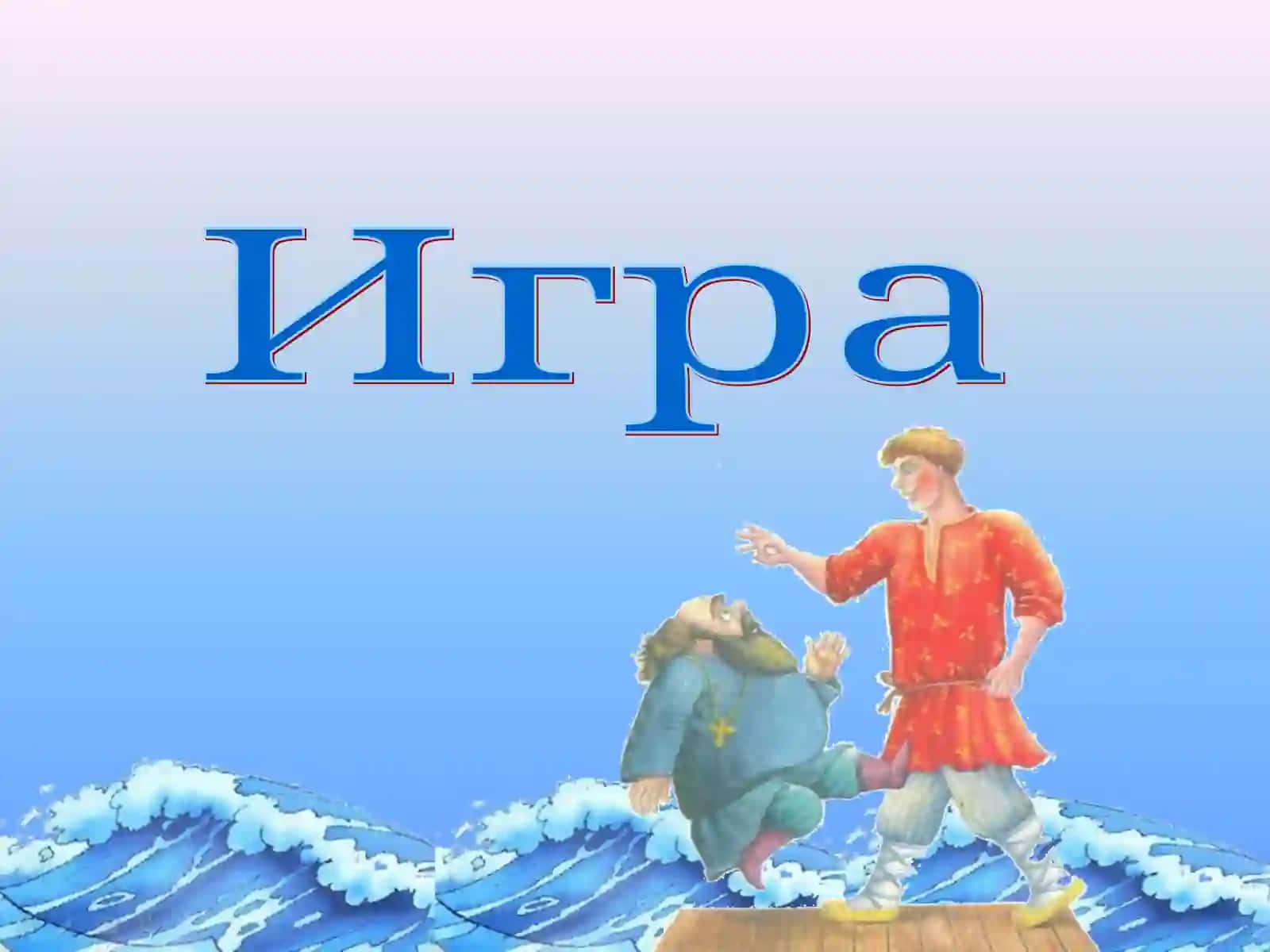 «Интеллектуальная игра «Звёздный час по сказкам А.С.Пушкина». 2