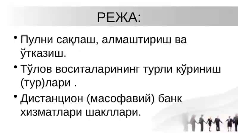 Пул саклаш ва алмаштириш 2