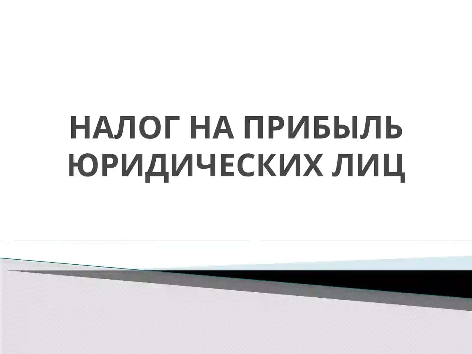 НАЛОГ НА ПРИБЫЛЬ ЮРИДИЧЕСКИХ ЛИЦ 2
