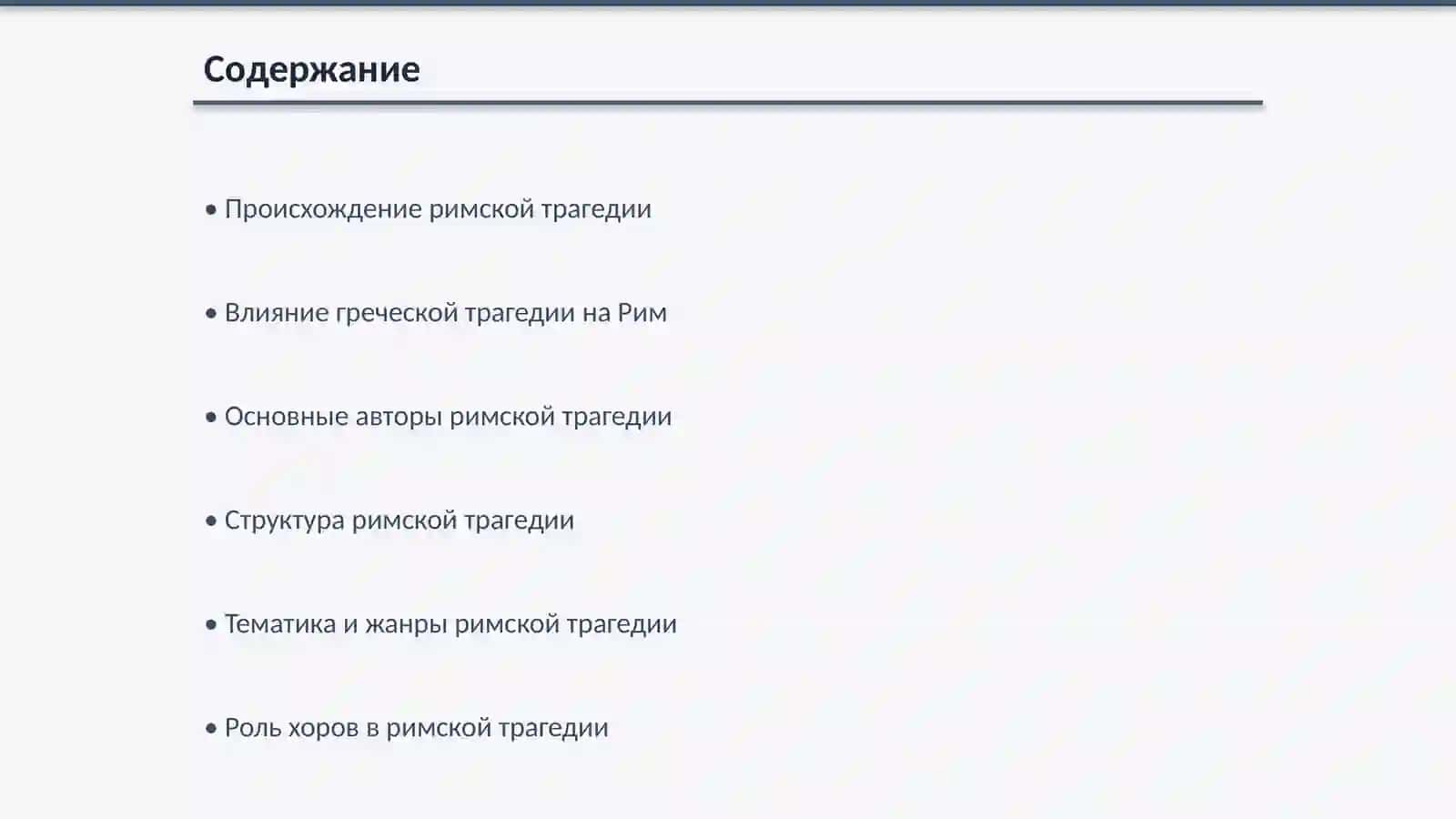 Традиции римской трагедии 2