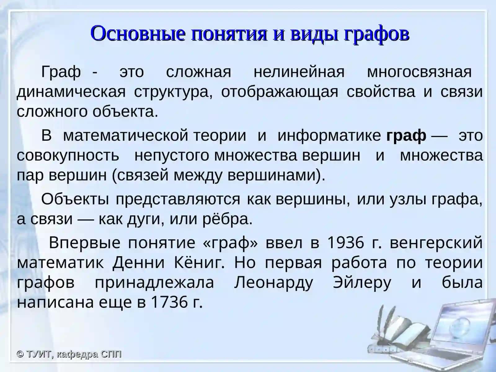 Графы. Виды и алгоритмы обработки 2