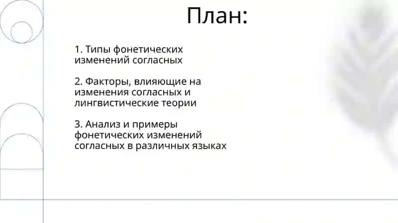 Фонетический изменения в согласных звуков речи 2
