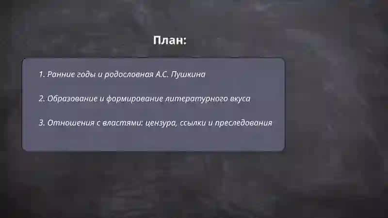 Русские писатели. А.С. Пушкин. Жизнь и творчество 2