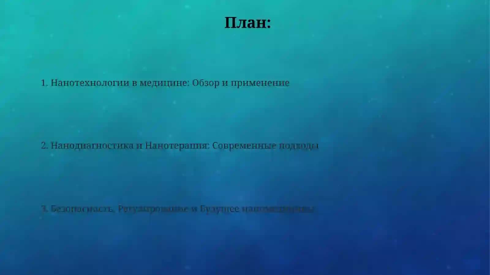 Нанотехнология в медицине 2