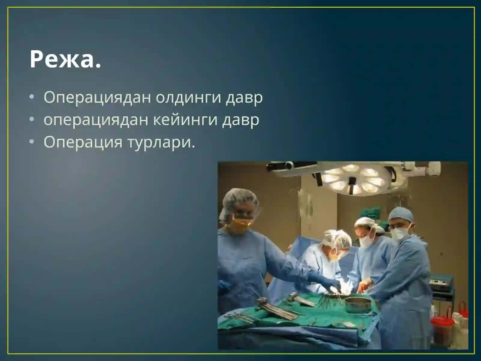 Операциядан олдинги давр ва операциядан кейинги даврларда беморларни парвариш килиш 2