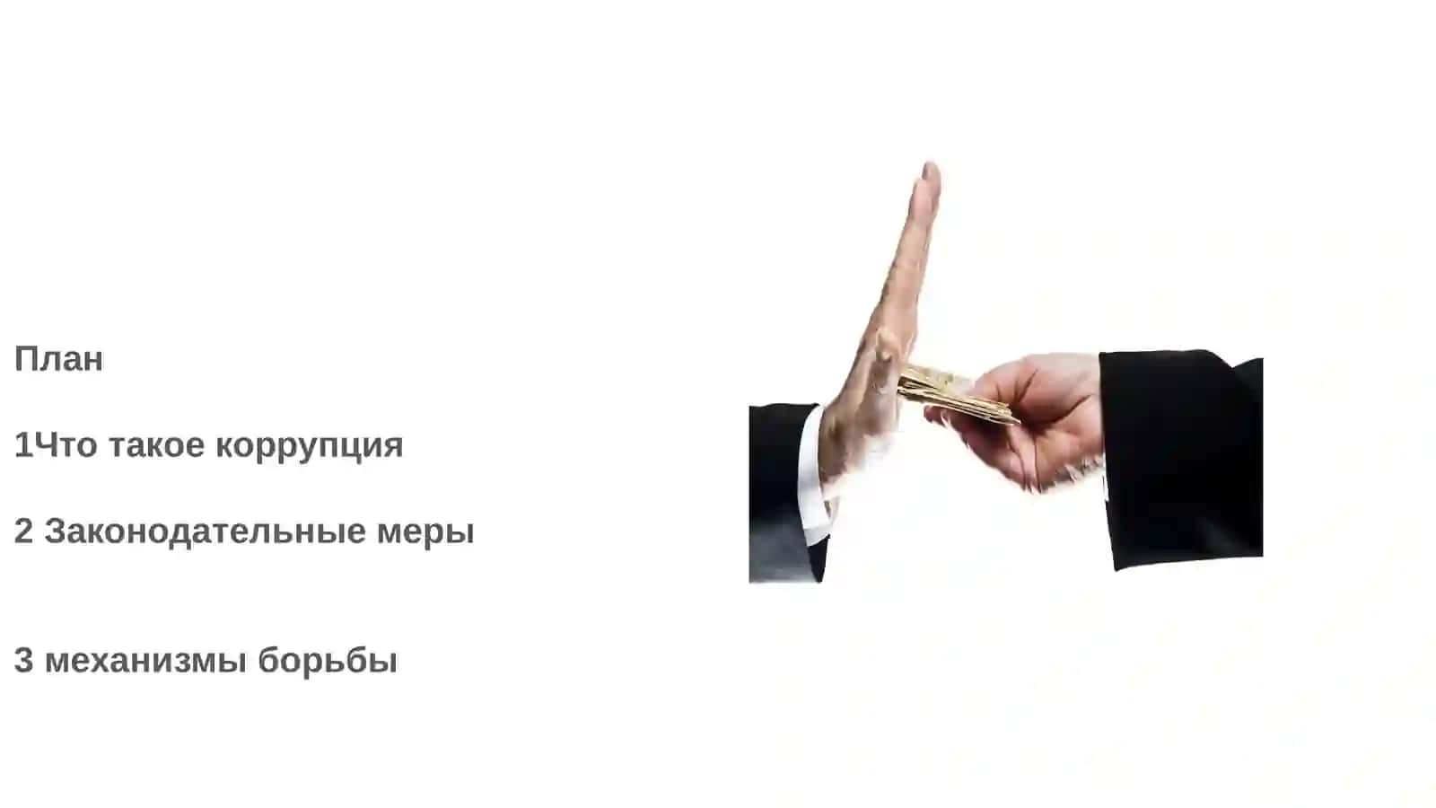 Механизмы борьбы с коррупцией Узбекистан 2