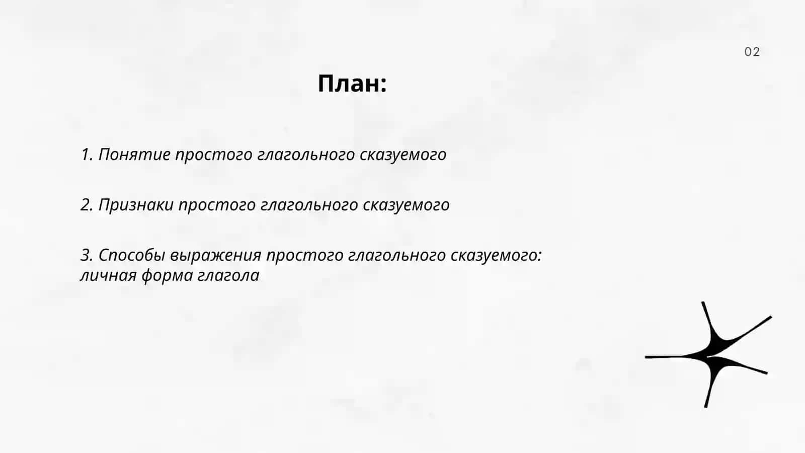 Простое глагольное сказуемое. Способы выражения простого глагольного сказуемого 2
