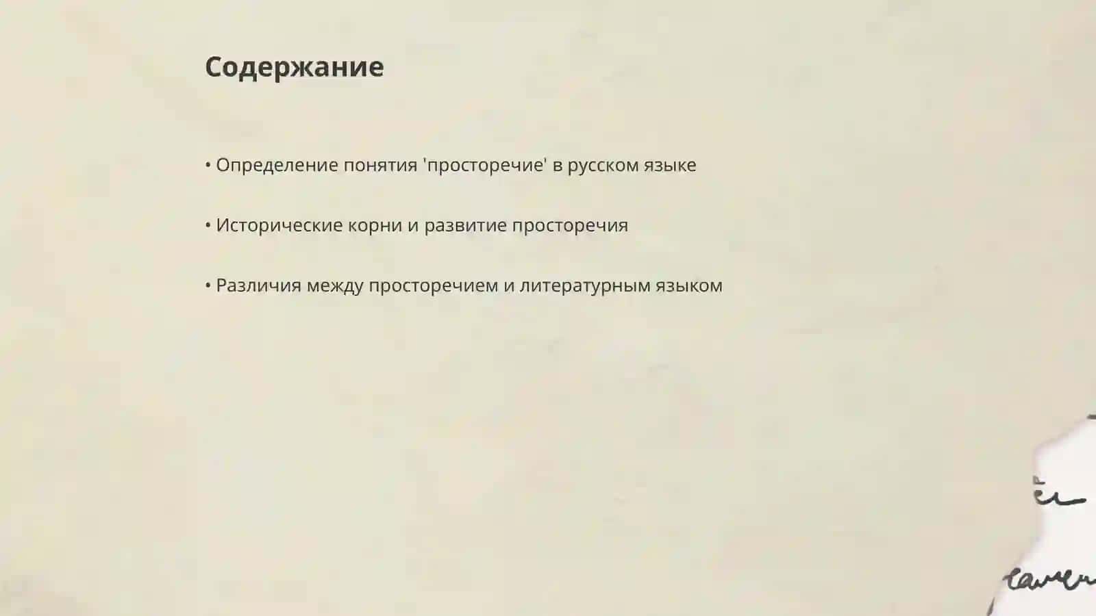 Просторечие как "наиболее своеобразная подсистема русского национального языка" 2