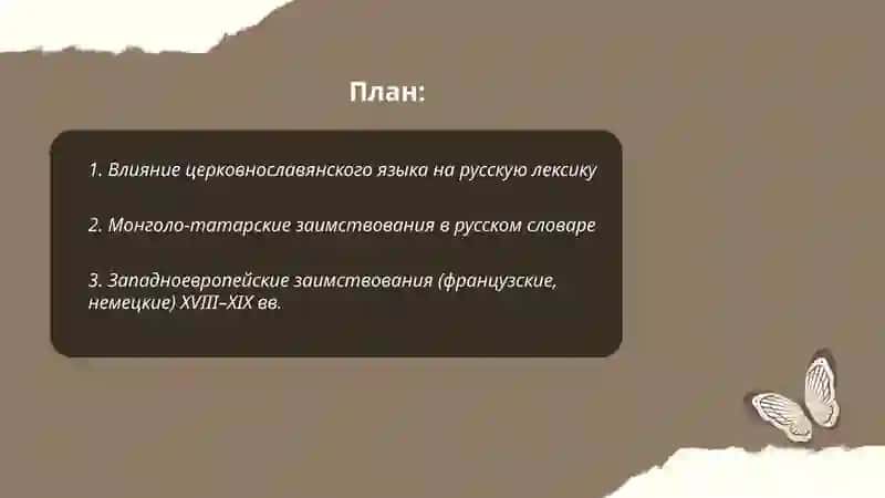 Исторические изменения русской лексики 2